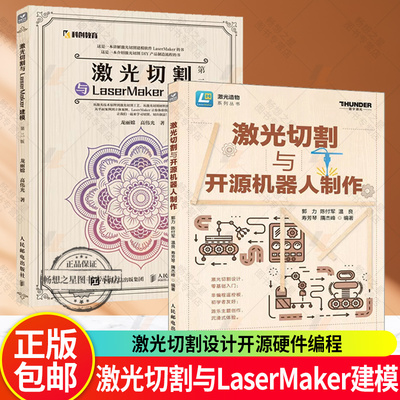 激光切割与LaserMaker建模 第二2版+激光切割与开源机器人制作 LaserMaker激光建模软件教程 激光切割设计开源硬件编程创客教育