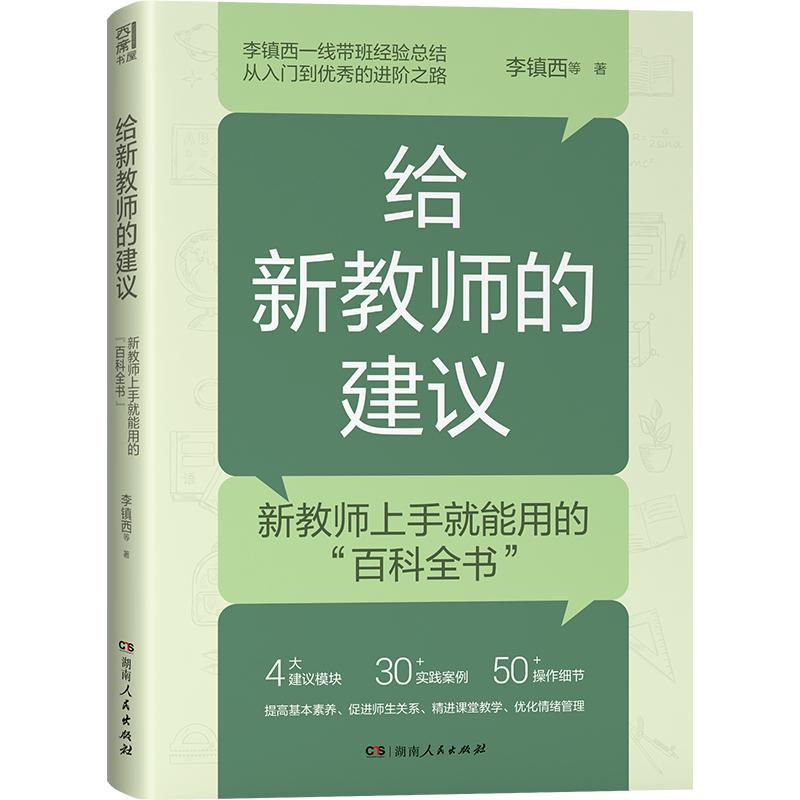 正版包邮 给新教师的建议 李镇西等 4大方向,30+案例,多年从教经验总结,解析教学的问题,为新教师理清职业发展思路 湖南人民出版社