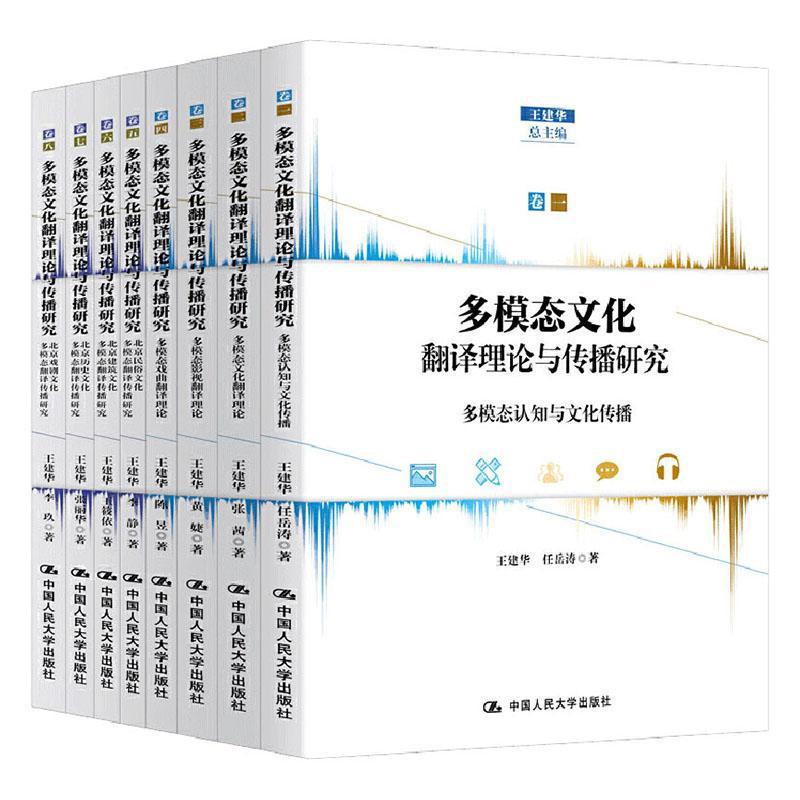 正版包邮 多模态文化翻译理论与传播研究(全八卷) 建华 书店励志 书籍 畅想畅销书