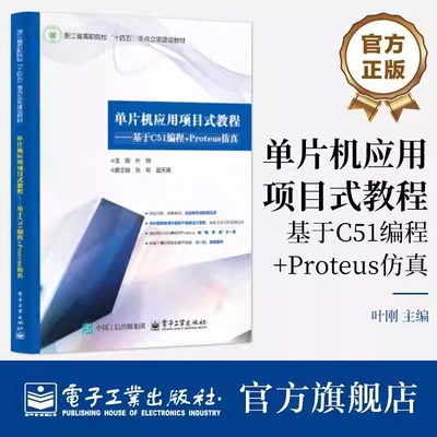 官方正版 单片机应用项目式教程 基于C51编程+Proteus仿真 高等职业院校电子信息类教材书 集硬件电路分析介绍书 叶刚 编