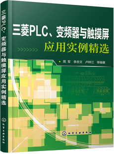 正版包邮 三菱PLC、变频器与触摸屏应用实例 周军 书店 电路原理与实例分析书籍 畅想畅销书
