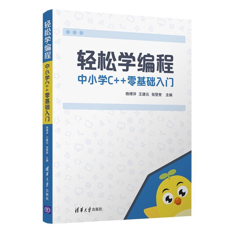 正版包邮 轻松学编程：中小学C++零基础入门 杨博洋 书中小学生语言程序设计中小学教学参考资料社会科学书籍 清华大学出版社