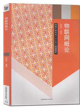 正版包邮 物联网概论 网络工程专业《十二五》规划教材 李建平著书 人文学类书籍 中国传媒大学