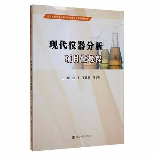 现代仪器分析项目化教程权英自然科学书籍