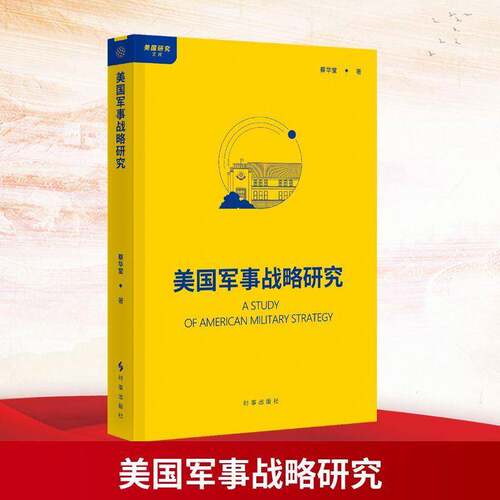 美国军事战略研究蔡华堂图书书籍