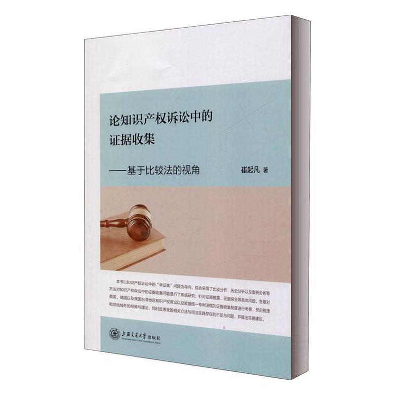 正版包邮 论知识产权诉讼中的证据收集 基于比较法的视角 法学理论 崔起凡 法律书籍 知识产权诉讼 上海交通大学出版社