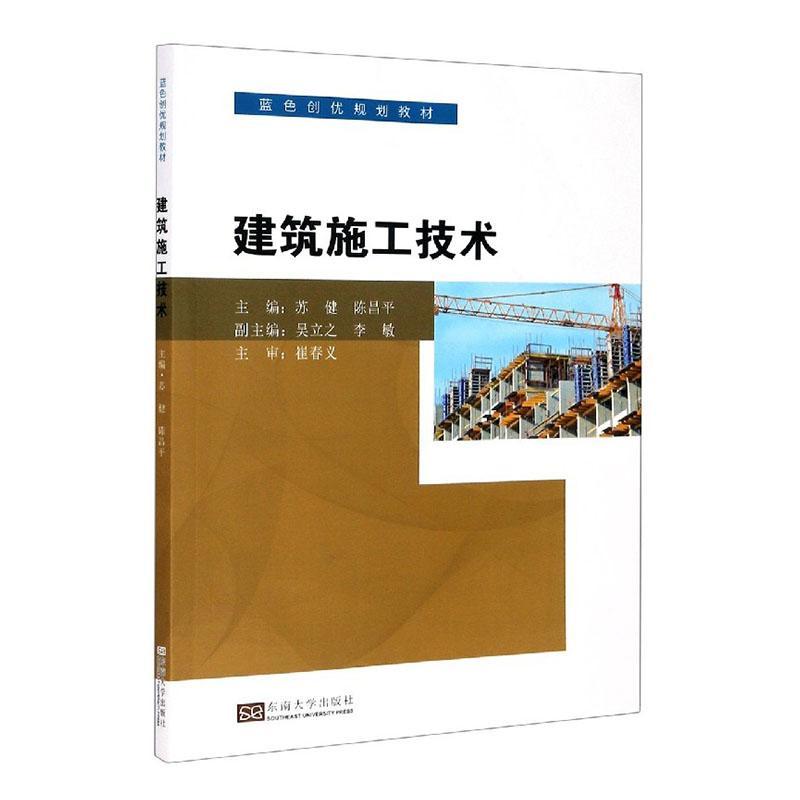 正版包邮 建筑施工技术(蓝色创优规划教材) 者_苏健陈昌平责_孙松茜 书店建筑 书籍 畅想畅销书