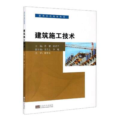 正版包邮 建筑施工技术(蓝色创优规划教材) 者_苏健陈昌平责_孙松茜 书店建筑 书籍 畅想畅销书