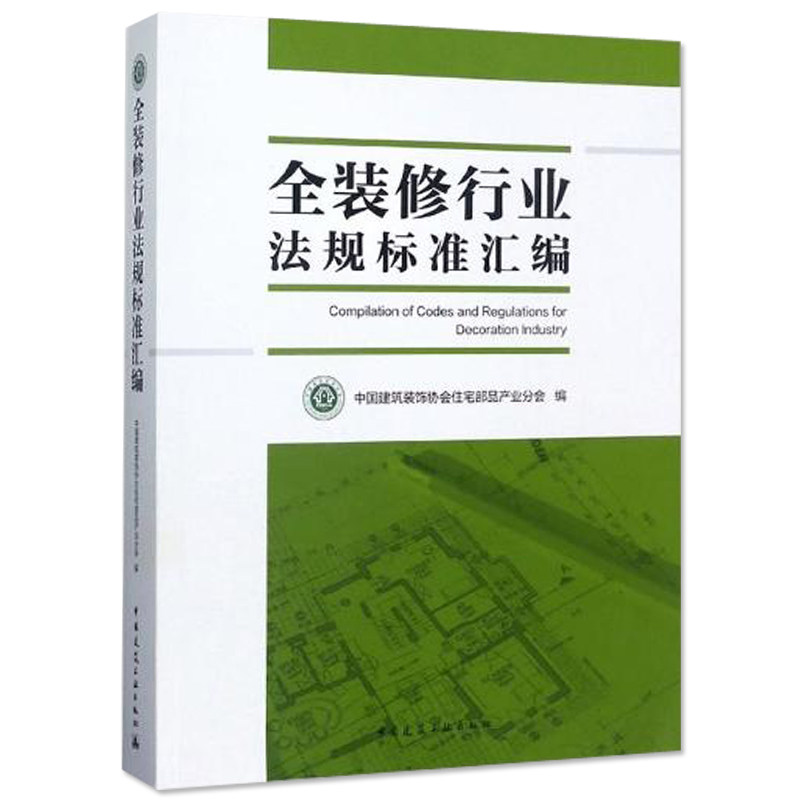 正版包邮 全装修行业法规标准汇编 装饰装修行业相关的法律法规和标准规范 行业标准化装修常识参考书 中国建筑工业出版社书籍