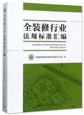 正版包邮 全装修行业法规标准汇编 装饰装修行业相关的法律法规和标准规范 行业标准化装修常识参考书 中国建筑工业出版社书籍