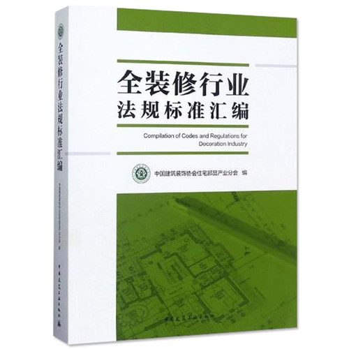 正版包邮 全装修行业法规标准汇编 装饰装修行业相关的法律法规和标准规范 行业标准化装修常识参考书 中国建筑工业出版社书籍
