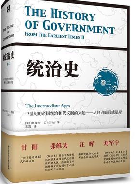 正版统治史:卷二:Ⅱ:中世纪的帝国统治和代议制的兴起——从拜占庭到威尼斯:The intermed塞缪尔··芬纳书店政治书籍 畅想畅销书