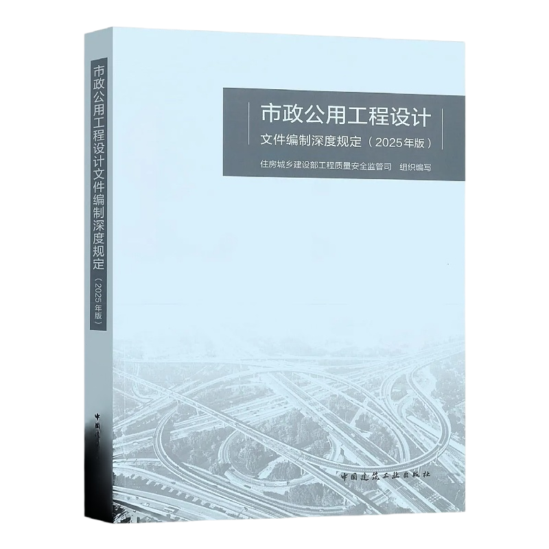正版包邮 市政公用工程设计文件编制深度规定（2025年版）  中国建筑工业出版社9787112307647 畅想之星图书专营店