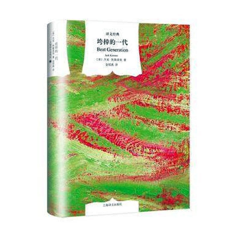 垮掉的一代(精)/译文经典杰克·凯鲁亚克传记书籍