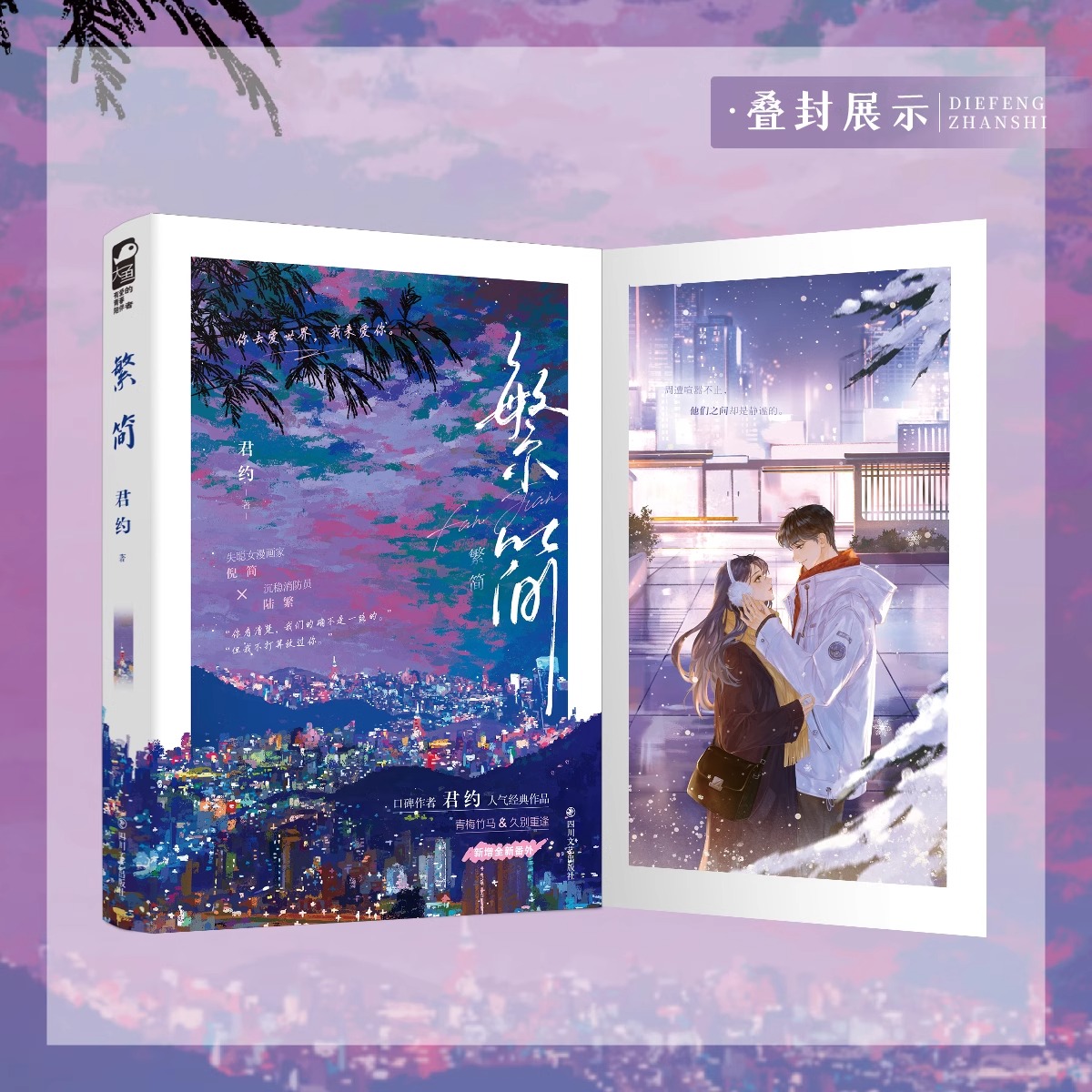 繁简 宝藏作者君约经典治愈作品 失聪漫画家女主倪简与沉默坚实的消防员男主陆繁故事 新增甜蜜番外 现代都市言情小说实体书大鱼