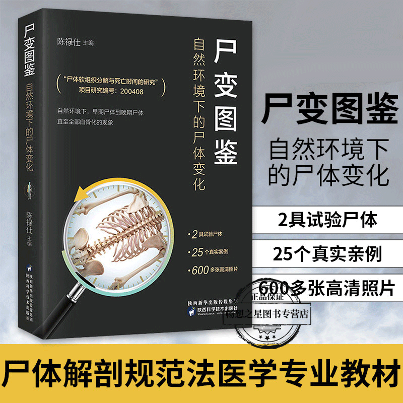 尸变图鉴 自然环境下的尸体变化 陈禄仕 解剖规范法医学专业书籍教材尸体变化图鉴尸体会说话遗体解刨分析法医病理基础医学