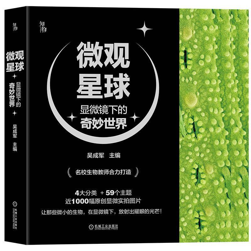 正版微观星球:显微镜下的奇妙世界(全4册)吴成军书店自然科学书籍 畅想畅销书
