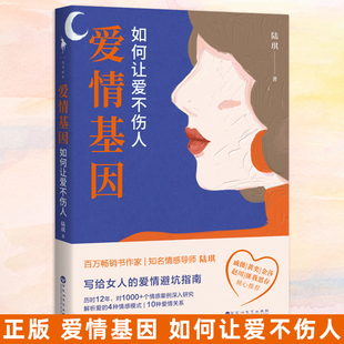 正版 爱情基因 如何让爱不伤人 陆琪写给女人的爱情避坑指南书籍戚薇金莎匪我思存赵川倾心情感案例解析爱的4种情感爱情模式xj