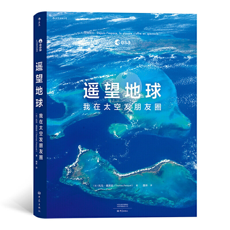 正版新书包邮 遥望地球:我在太空发朋友圈 浮游在宇宙无边的黑暗中 地球从未如此遥远又清晰 后浪