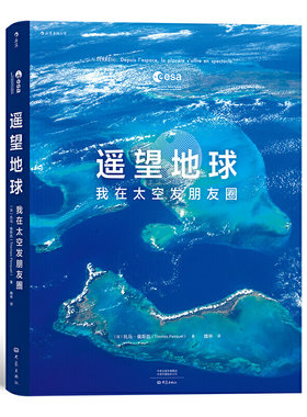 正版新书包邮 遥望地球：我在太空发朋友圈  浮游在宇宙无边的黑暗中 地球从未如此遥远又清晰 后浪