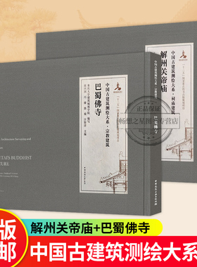 正版包邮  巴蜀佛寺+解州关帝庙  中国古建筑测绘大系 祠庙建筑 十二五国家重点图片出版规划项目  中国建筑工业出版社