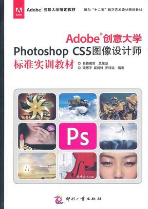 正版Adobe创意大学Photoshop CS5图像设计师标准实训教材梁思平书店计算机与网络书籍 畅想畅销书