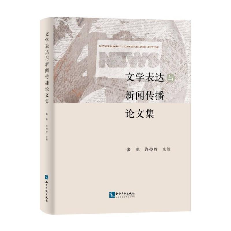 正版文学表达与新闻传播论文集张聪书店社会科学书籍 畅想畅销书