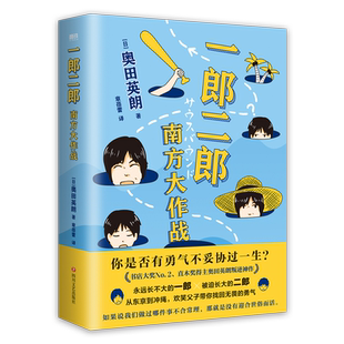 畅想畅销书 南方大作战奥田英朗书店小说书籍 正版 一郎二郎