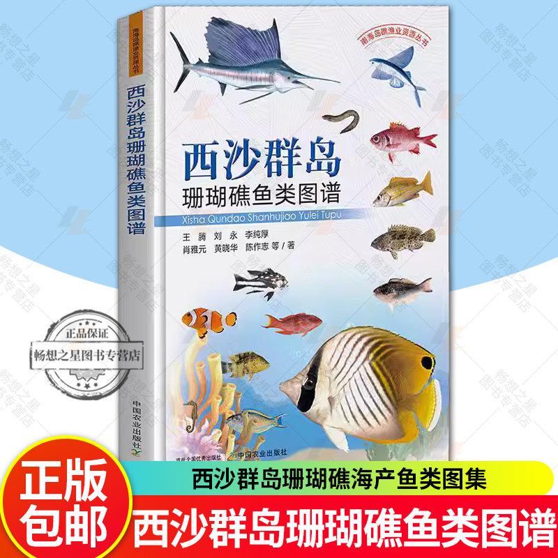 正版包邮新书 西沙群岛珊瑚礁鱼类图谱 王腾 刘永 李纯厚 西沙群岛珊瑚礁海产鱼类图集 中国农业出版社 9787109322523