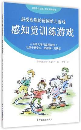 正版 感知觉训练游戏 受欢迎的德国幼儿游戏 思维游戏大全集 儿童智力开发思维训练游戏书 3-6-12岁幼儿童思维游戏