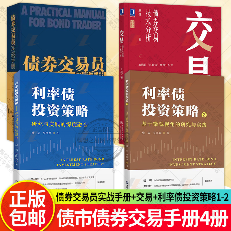 利率债投资策略1+2+债券交易员实战手册+交易债券交易技术分析 研究与实践的深度融合 基于微观视角的研究与实践 理财债券基础理论