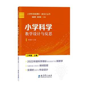 正版小学科学教学设计与反思:上册:二年级黄国胜书店中小学教辅书籍 畅想畅销书