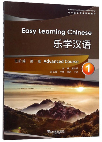 正版包邮 乐学汉语:册:1阶篇:Advanced course 鹿钦佞 书店 对外汉语教材书籍 畅想畅销书