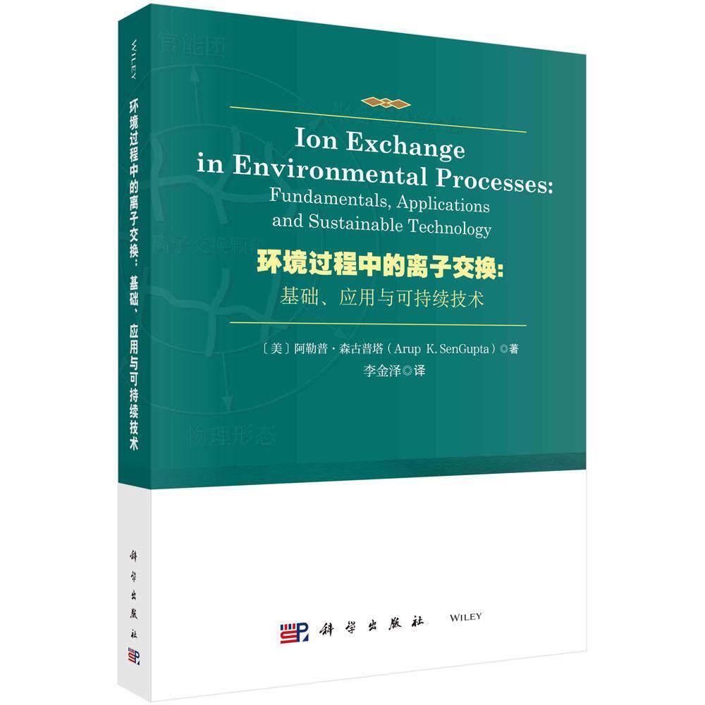 正版环境过程中的离子交换：基础、应用与可持续技术：fundamentals, applications阿勒普·森古普塔书店自然科学书籍 畅想畅销书