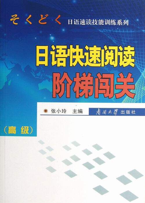正版包邮 日语快速阅读阶梯闯关（）/日语速读技能训练系列 张小玲 书店 日语教程书籍 畅想畅销书