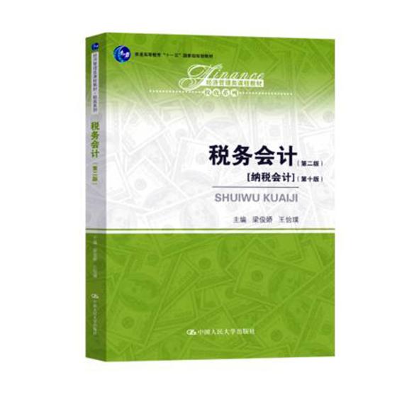 正版包邮 税务会计(第2版)/梁俊娇/经济管理类课程教材税收系列  梁俊娇王怡璞 书店 预算会计书籍 畅想畅销书