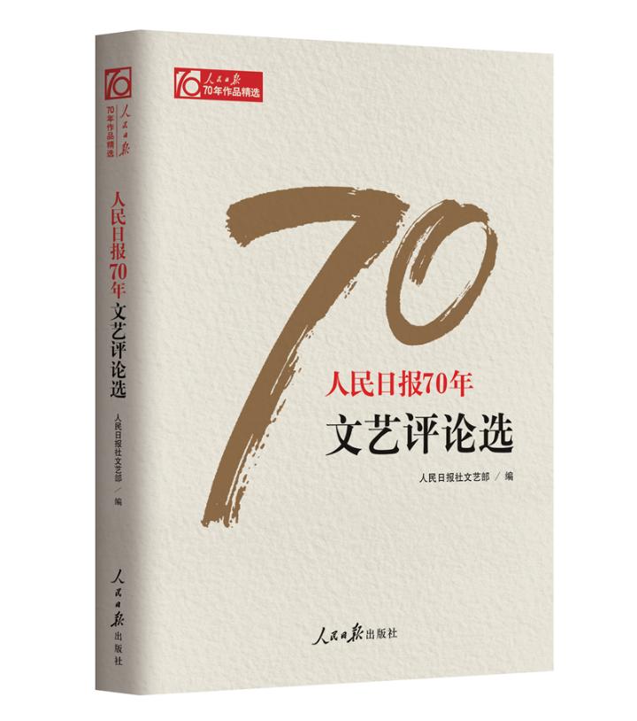 人民日报70年文艺评论选 传媒工作者记者新闻采访与写作编辑报道评论与训练通讯录教程宣传传播推广党政领导干部学习作品精选书