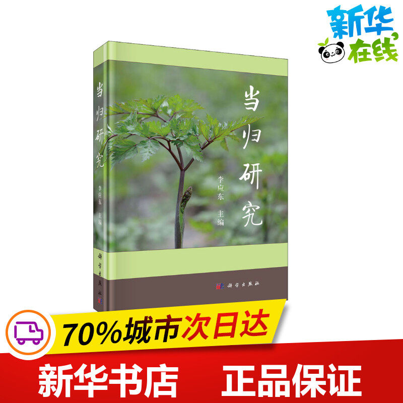 正版包邮 当归研究(精) 大品种开发领域从资源 规范化种植质基础质量评价种植加工贮藏新产品开发质量标准 科学出版社