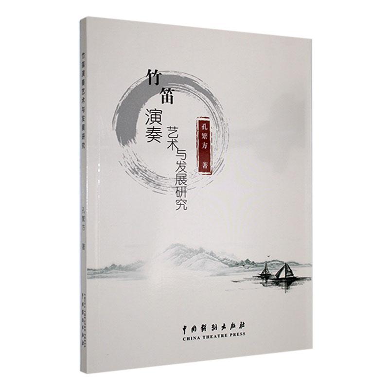 正版竹笛演奏艺术与发展研究孔繁方书店艺术书籍 畅想畅销书