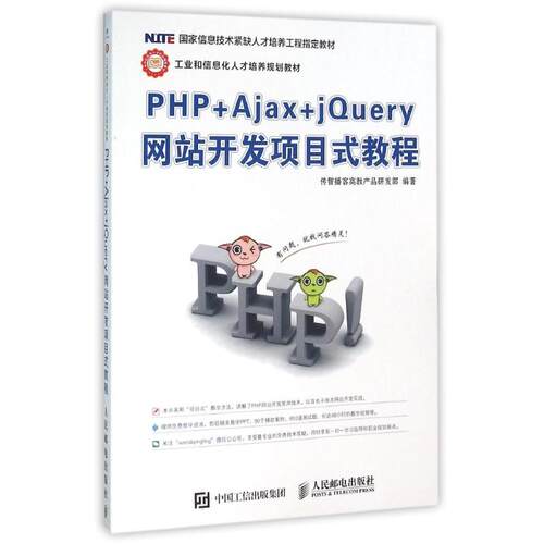 正版包邮 PHP+Ajax+jQuery开发项目式教程 传智播客高教产品研发部 工业和信息化人才培养规划教材书籍 人民邮电出版社 畅想之星