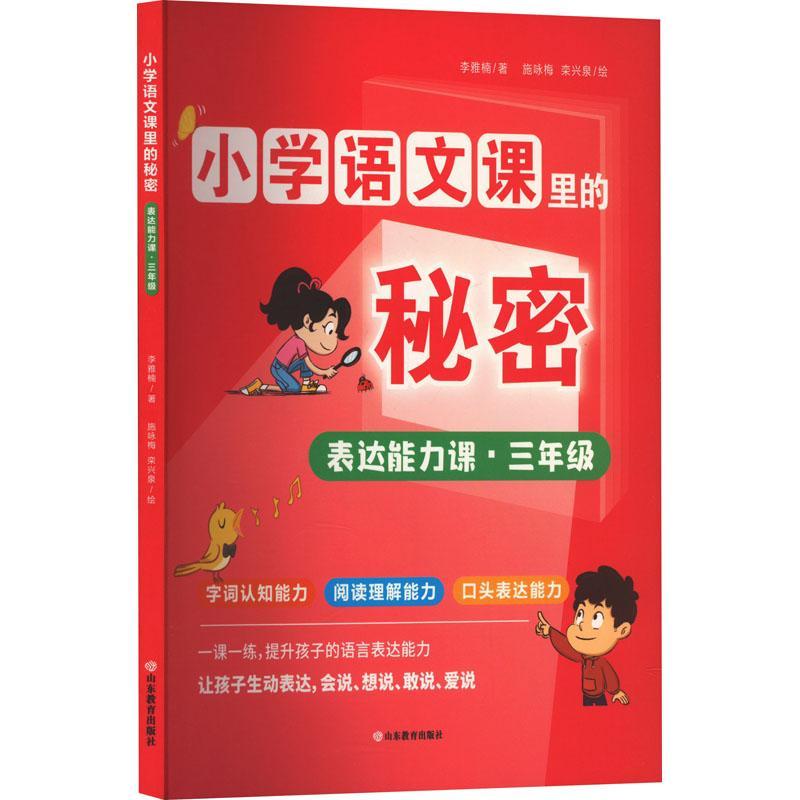 正版小学语文课里的秘密-表达能力课(三年级)李雅楠书店中小学教辅书籍 畅想畅销书