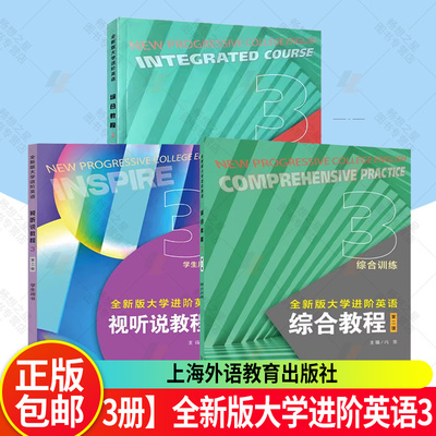 3册】全新版大学进阶英语综合教程3学生用书+视听说教程3学生用书+综合教程综合训练3 冯豫 主编 上海外语教育出版社 英语学习书籍