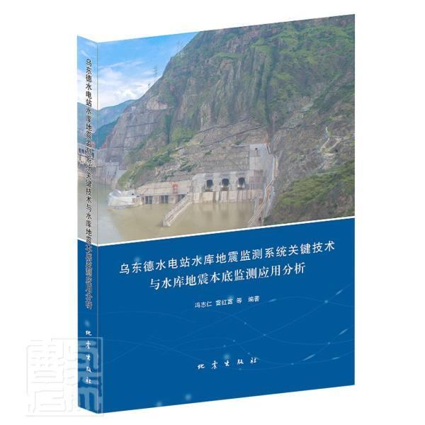 正版乌东德水电站水库地震监测系统关键技术与水库地震本底监测应用分析者_冯志仁雷红富责_伟书店工业技术书籍 畅想畅销书