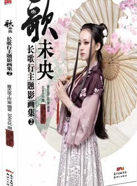 正版包邮 长歌行主题影画集：歌未央2        （押切、黄靖翔等领衔主演的COSPL 夏天岛工作室 书店 动漫与绘本书籍 畅想畅销书