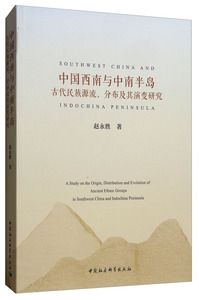 正版包邮 中国西南与中南半岛古代源流、分布及其演变研究 中国社会科学出版社  史志书籍