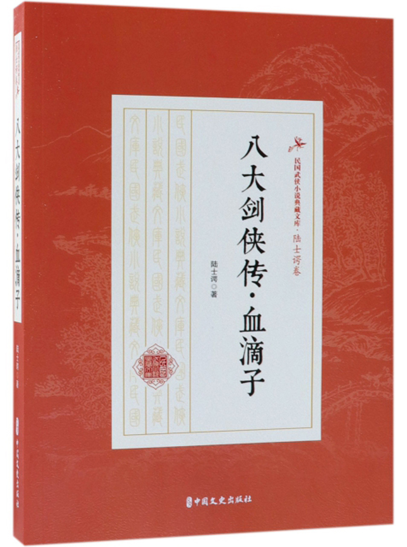 正版包邮 八大剑侠传·血滴子 陆士谔 中国近现代小说书 长篇武侠小说 中国文史出版社