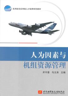 正版人为因素与机组资源管理术守喜书店经济书籍 畅想畅销书
