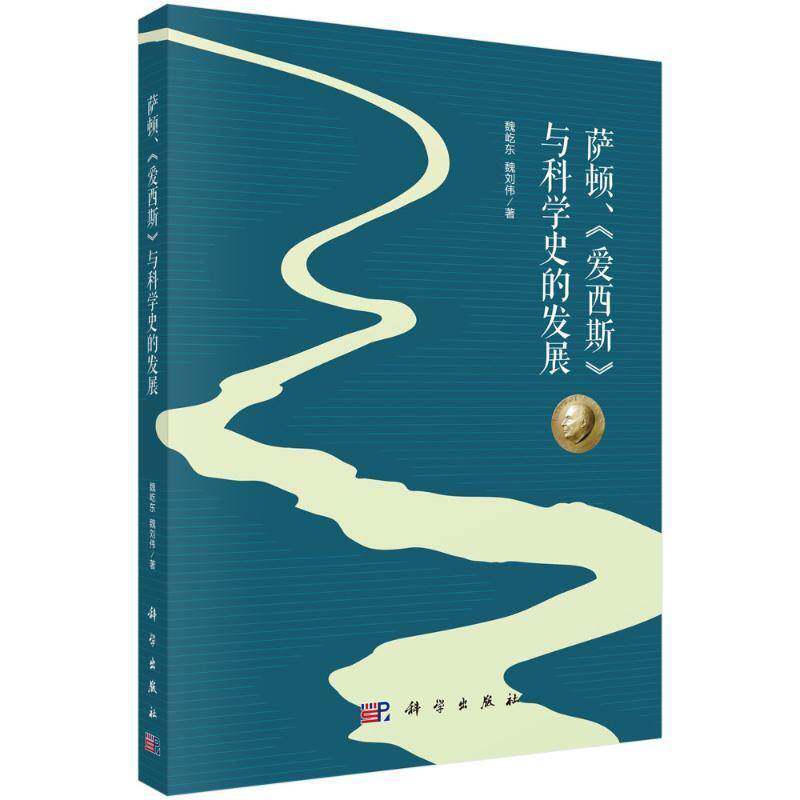 萨顿、《爱西斯》与科学史的发展魏屹东图书书籍