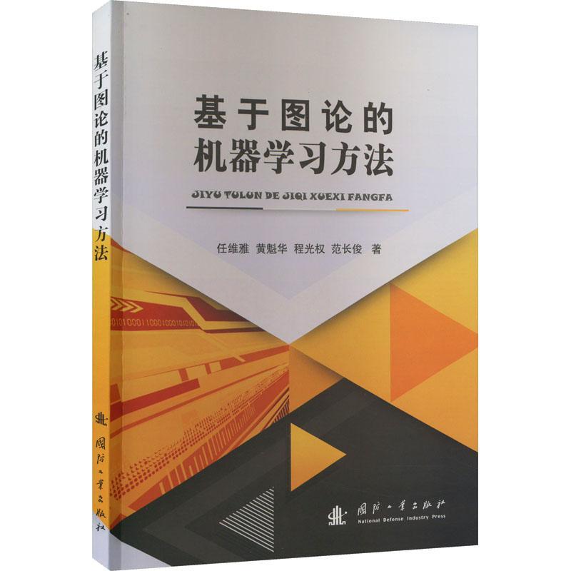 正版基于图论的机器学习方法任维雅书店工业技术书籍 畅想畅销书