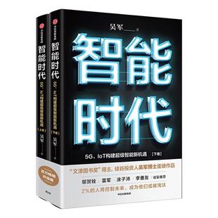IoT构建智能新机遇：： 吴军 书店 正版 书籍 智能时代：5G 计算机与网络 畅想畅销书 包邮